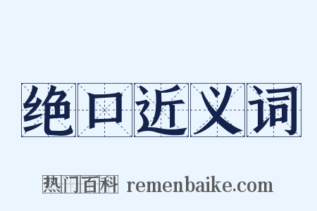 绝口近义词是什么意思的图片